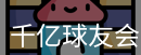 QY球友会首页